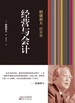 稻盛和夫的实学：经营与会计