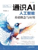 通识AI：人工智能基础概念与应用