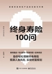 终身寿险100问