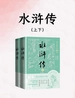 水浒传：上下