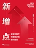 新增点：全球变局下中国经济的增长路径