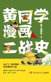 黄同学漫画二战史