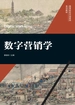 数字营销学