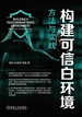 构建可信白环境：方法与实践