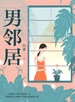 男邻居
