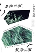 单纯的事 复杂的事