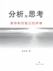 分析与思考：黄奇帆的复旦经济课