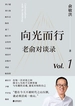 向光而行：老俞对谈录（第一辑）