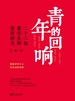 青年的回响：二十二位留学生的责任担当