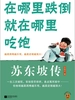 在哪里跌倒就在哪里吃饱：苏东坡传