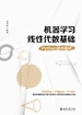 机器学习线性代数基础：Python语言描述