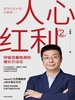 人心红利 2：突破流量瓶颈的增长方法论