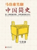 马伯庸笑翻中国简史