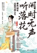 闲时无声听落花：那些词里未说尽的人生
