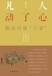 凡人动了心：熊太行说“三言”