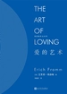 爱的艺术（弗洛姆作品系列）