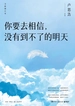 你要去相信，没有到不了的明天（全新增订版）