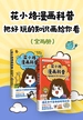 花小烙漫画科普：把好玩的知识画给你看（全二册）