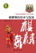 广州市南沙麒麟中学校本教材·麒麟舞的传承和发展