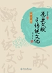 历史文献与传统文化（第二十三辑）