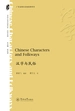 中华文化外译书系·汉字与民俗