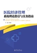 医院经济管理系统理论指引与实务指南