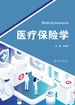 医疗保险学