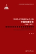 中国话语传播与国际影响力研究丛书·外国人在华拍摄纪录片中的中国形象研究（1949—1976）