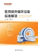 医疗器械标准丛书·医用体外循环设备标准解读