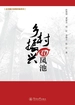 乡村振兴南粤样板系列·乡村振兴看凤池