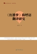 语言服务书系.翻译研究·《红楼梦》称呼语翻译研究