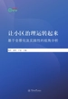暨南卓越智库丛书·让小区治理运转起来—基于全景化及实践性的视角分析