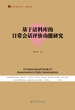 语言服务书系.话语研究·基于语料库的日常会话评价功能研究
