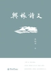 兴稼诗文