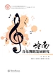 岭南音乐舞蹈发展研究智库丛书·岭南音乐舞蹈发展研究