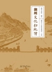 潮州文化扫地僧