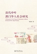 清代中叶澳门华人社会研究
