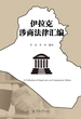 伊拉克涉商法律汇编