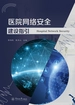 医院网络安全建设指引