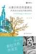 海雅文丛·从意识形态到道德法—齐泽克社会批评理论研究