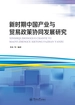 新时期中国产业与贸易政策协同发展研究