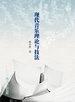 现代音乐理论与技法