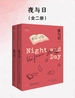 夜与日（全二册）