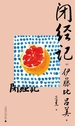 闭经记