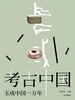 考古中国：玉成中国一万年