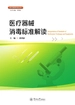 医疗器械标准丛书·医疗器械消毒标准解读