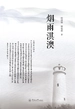 烟雨淇澳