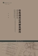 语用学学人文库·特称描述语理解机制的语用学研究