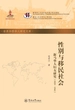 世界华侨华人研究文库·性别与移民社会—新马华人妇女研究（1929-1941）
