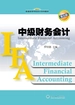 普通高等学校会计系列教材·中级财务会计（第五版）
